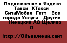 Подключение к Яндекс Такси, ХТакси, СитиМобил, Гетт - Все города Услуги » Другие   . Ненецкий АО,Щелино д.